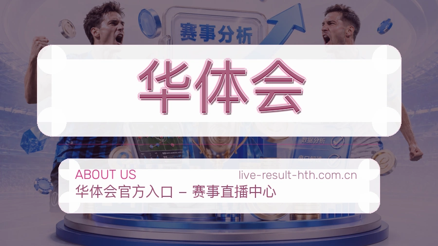 华体会比赛资料整理服务