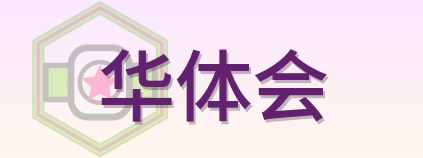 华体会 Logo